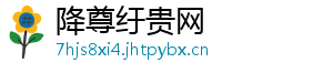 降尊纡贵网